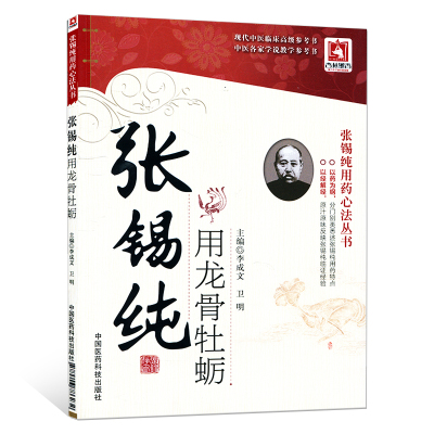 现货 张锡纯用药心法丛书 用龙骨牡蛎 李成文主编 中国医药科技出版社