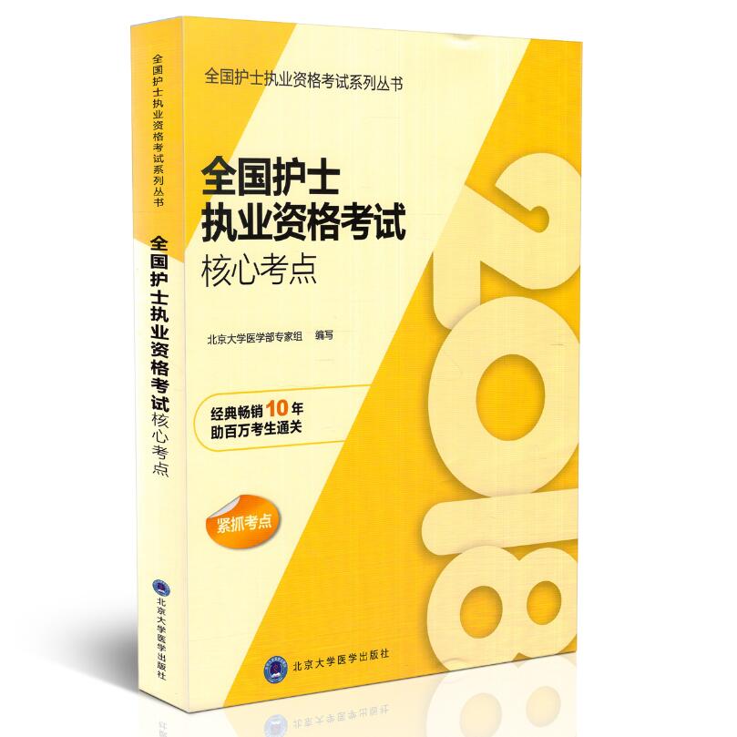 正版现货 2018全国护士执业资格考试核心考点(全国护士执业资格考试系列丛书)北京大学医学出版社