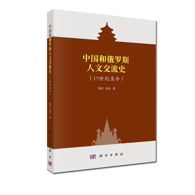 中国和俄罗斯交流史：17世纪至今 陶源 聂品 科学出版社