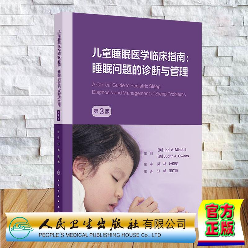 儿童睡眠医学临床指南 睡眠问题的诊断与管理 第3版 江帆 王广海 平装 人民卫生出版社9787117395755