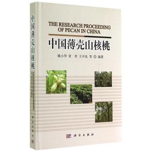 常君 姚小华 王开良等 科学出版 9787030417541 中国薄壳山核桃 社 平脊精装