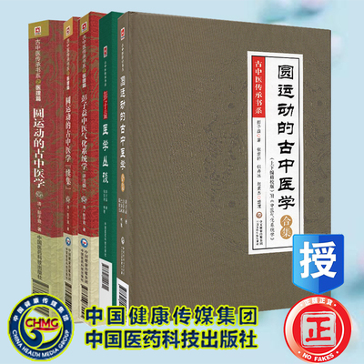 5本套 古中医传承书系 圆运动的古中医学+续集+彭子益医学丛谈+彭子益中医气化系统学 评注版+圆运动的古中医学合集  彭子益著
