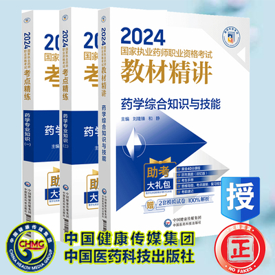 3本套 药学专业知识一/药学专业知识二/药学综合知识与技能 2024国家执业药师职业资格考试考点精练与冲刺卷 朱玉玲 李玉华 王建新