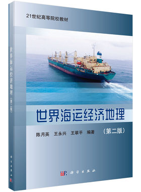 正版现货 世界海运经济地理（第二版）陈月英 王永兴 王翠平 科学出版社