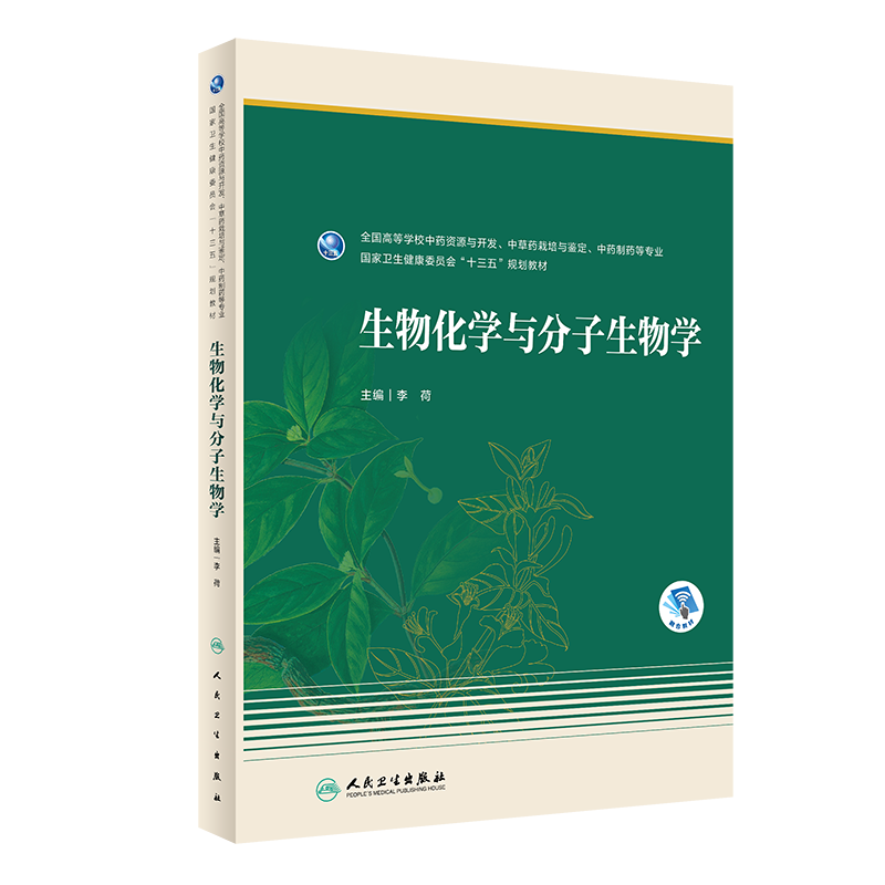 现货生物化学与分子生物学十三五规划教材高等学校中药资源与开发中草药栽培与鉴定中药制药等专业用人民卫生出版社9787117294485