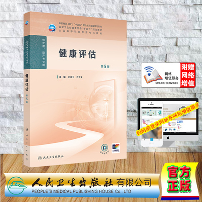 赠电子增值 健康评估 第5版 高职高专教材大专护理专业 平装 刘成玉 佟玉荣 人民卫生出版社 9787117370646
