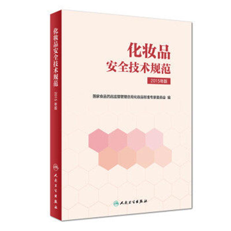 化妆品安全技术规范 2015年版 国家食品药品监督管理总局化妆品标准专家委员会 人民卫生出版社9787117251068