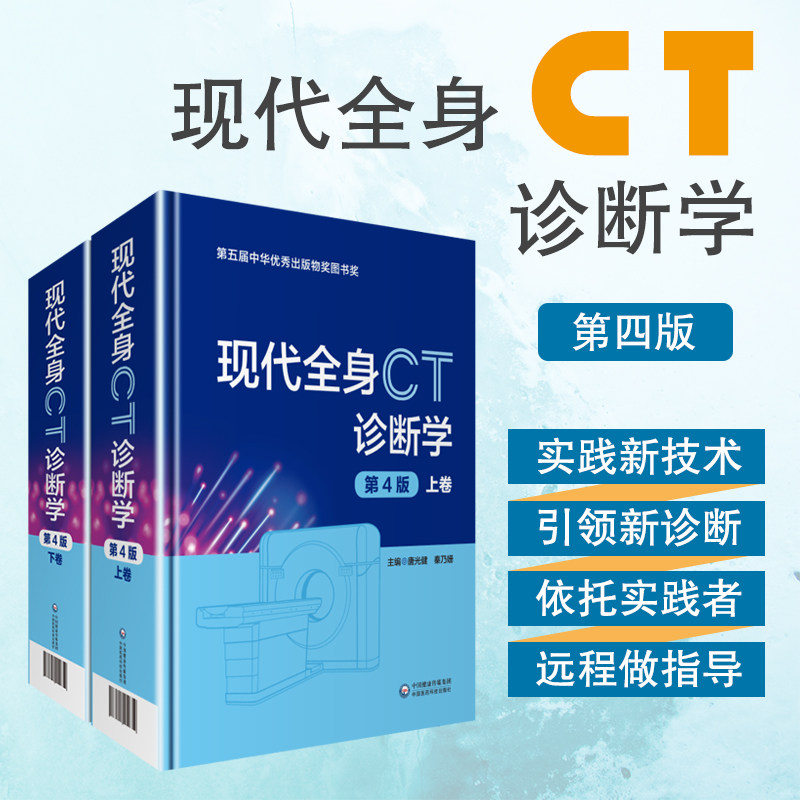 现货 现代全身CT诊断学第四版4 上下册 中国医药科技出版社