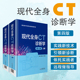 中国医药科技出版 现货 上下册 社 现代全身CT诊断学第四版