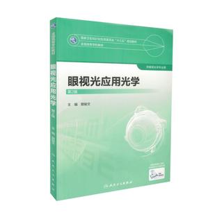 现货 眼视光应用光学(第2版/本科/十三五/供眼视光学专业用)曾骏文 主编 人民卫生出版社