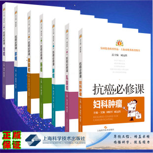 乳腺癌第3版 社 肠癌第3版 肿瘤抗癌书籍上海科学技术出版 胰腺癌第2版 胃癌第3版 肝癌 妇科肿瘤 肺癌第3版 抗癌必修课 全套共7本