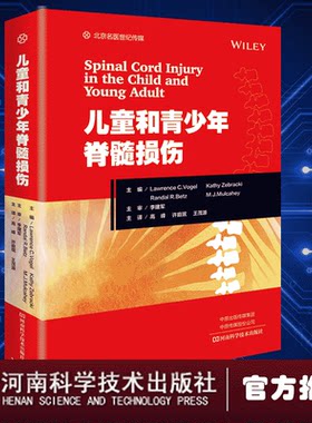 正版现货 儿童和青少年脊髓损伤高峰 美 劳伦斯·C沃格尔 主编 高峰 许庭珉 王茂源 译河南科学技术出版社9787572511400