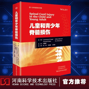高峰 社9787572511400 儿童和青少年脊髓损伤高峰 译河南科学技术出版 王茂源 许庭珉 主编 劳伦斯·C沃格尔 美 现货 正版