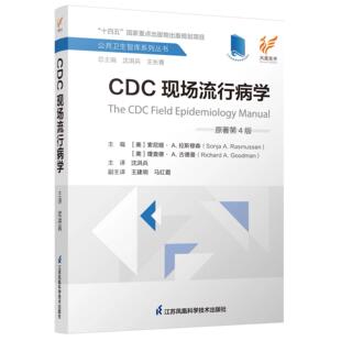 CDC现场流行病学 原著第4版  精   美 索尼娅.A.拉斯穆森 精装 江苏科学技术出版社9787571324971