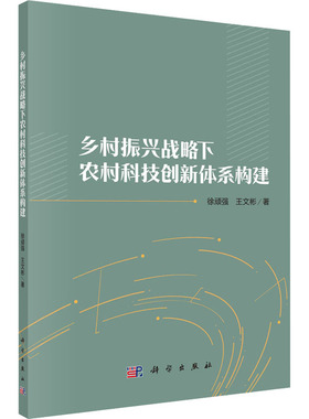 正版现货 乡村振兴战略下农村科技创新体系构建 徐顽强，王文彬 科学出版社 9787030704092平装胶订
