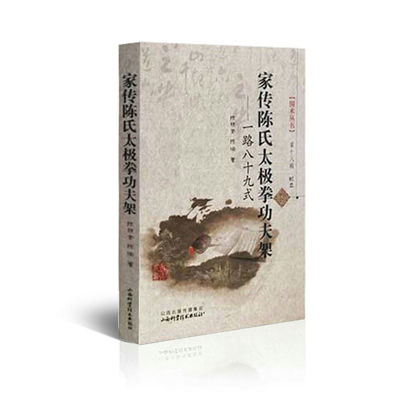 现货家传陈氏太极拳功夫架 一路八十九式 第18辑 陈照奎 陈瑜 山西