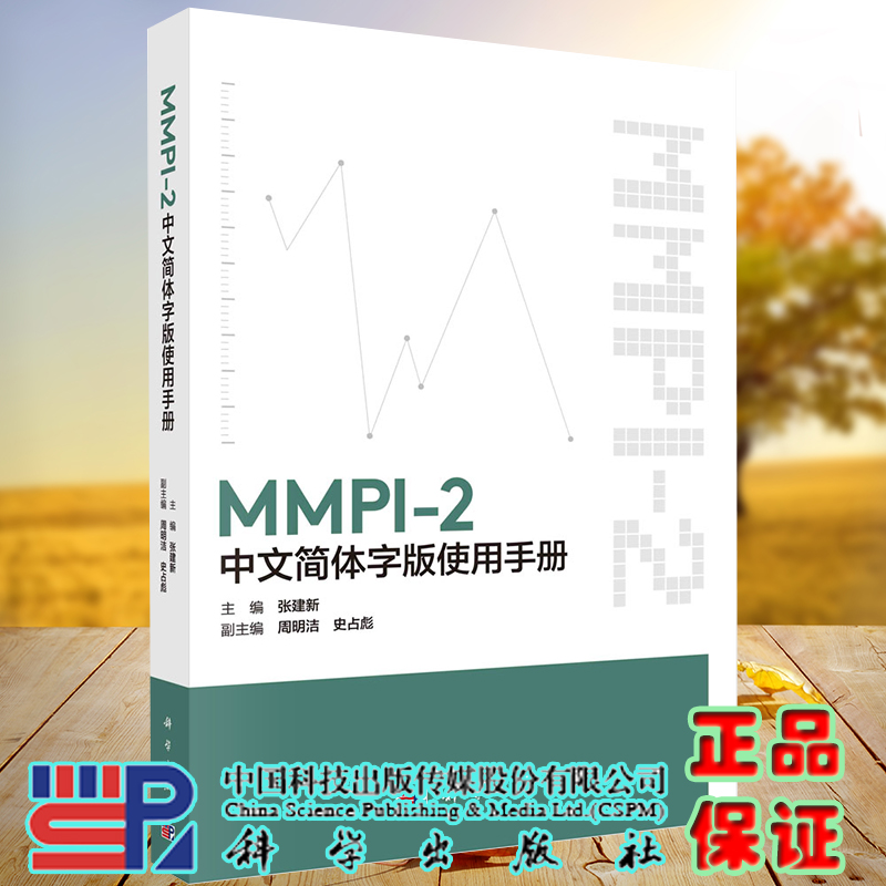 MMPI-2中文简体字版使用手册科学出版社张建新9787030671691