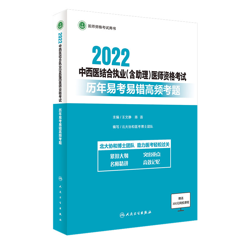 正版现货2022中西医结合执业含助理医师资格考试历年易考易错高频考题 医师资格考试用书 王文静陈语人民卫生出版社9787117321075
