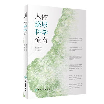 人体泌尿科学惊奇 宋刚主编 9787117317498 2021年8月科普