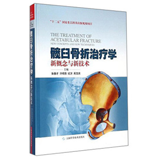上海科学技术出版 张春才等主编 社 新概念与新技术 髋臼骨折治疗学