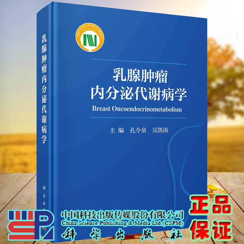 正版现货精装 乳腺肿瘤内分泌代谢病学 孔令泉 吴凯南 科学出版社9787030700704
