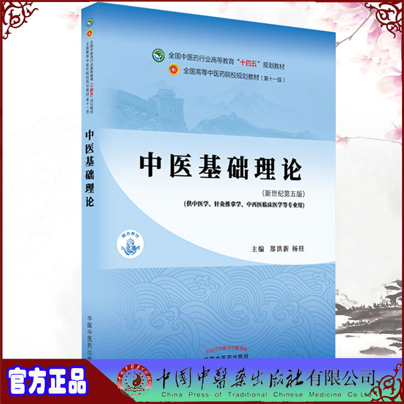 2021新版中医本科教材中医基础理论第十一版新世纪第五版本科中医学高等教育十四五规划教材郑洪新杨柱中国中医药9787513269056