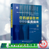 骨科感染管理实用指南 F.Chen 辽宁科学技术出版 美 现货正版 Antonia 社 安东尼亚·F.陈 9787559128829