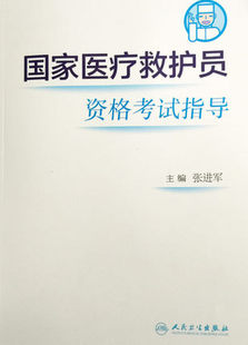 国家医疗救护员资格考试指导 张进军 主编 人民卫生出版社