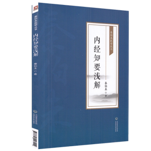 正版现货平装 内经知要浅解 秦伯未医学丛书 秦伯未著 中国医药科技出版社9787521427004