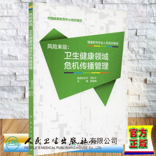 现货风险来临卫生健康领域危机传播管理健康教育专业人员培训教材解瑞谦人民卫生出版社9787117259422