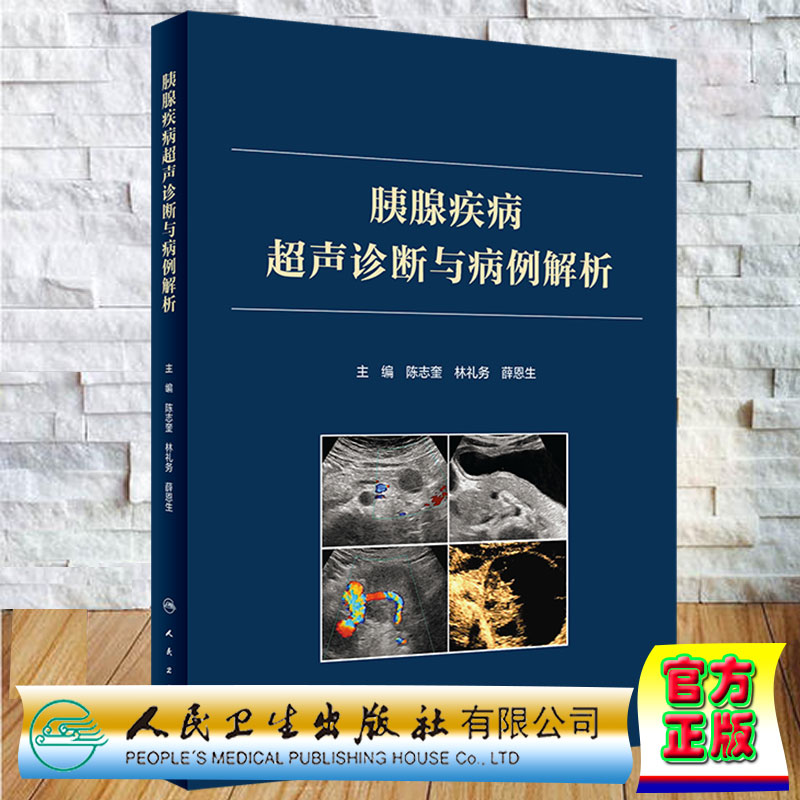 现货正版 胰腺疾病超声诊断与病例解析 陈志奎 林礼务 薛恩生  人民卫生出版社9787117330794