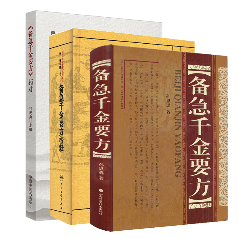 共3册 备急千金要方/备急千金要方校释/备急千金要方 药对 中医古籍整理丛书重刊孙思邈千金方药方处方验方膏方