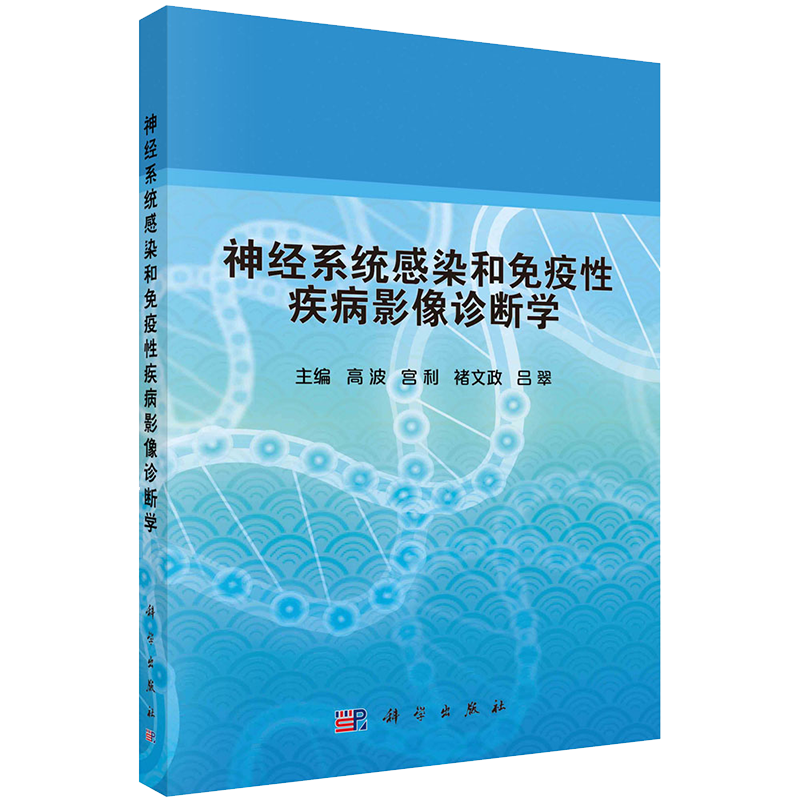 现货正版全xin神经系统感染和免疫性疾病影像诊断学gao波科学出版社9787030662361