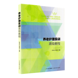 现货养老护理实训高级教程 杜文杰 刘向恩 山西科学技术出版社