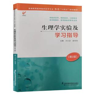 生理学实验及学习指导 刘文彦 第2版 5+3 十四五”规划教材 刘文彦 江苏科学技术出版社 9787571335373
