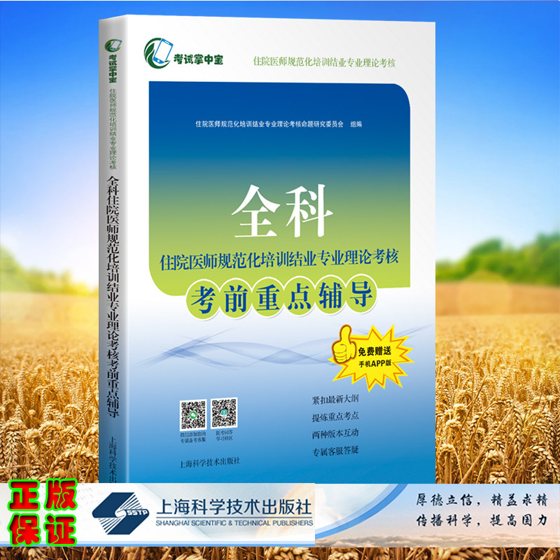 现货全科住院医师规范化培训结业专业理论考核考前重点辅导考试掌中宝住院医师规范化培训结业专业理论考核上海科技9787547861097