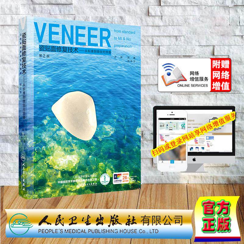 赠数字资源 瓷贴面修复技术 从标准到微创无预备 第2版 刘峰 刘中宁 精装 人民卫生出版社9787117402484