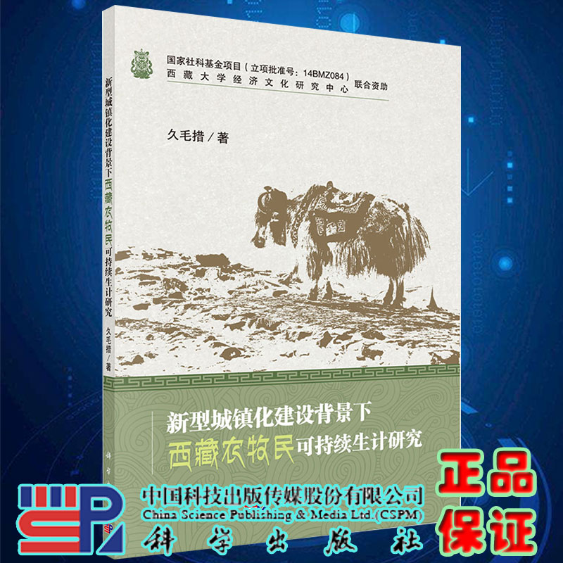 现货新型城镇化建设背景下西藏农牧民可持续生计研究 久毛措著科学出版社9787030653215