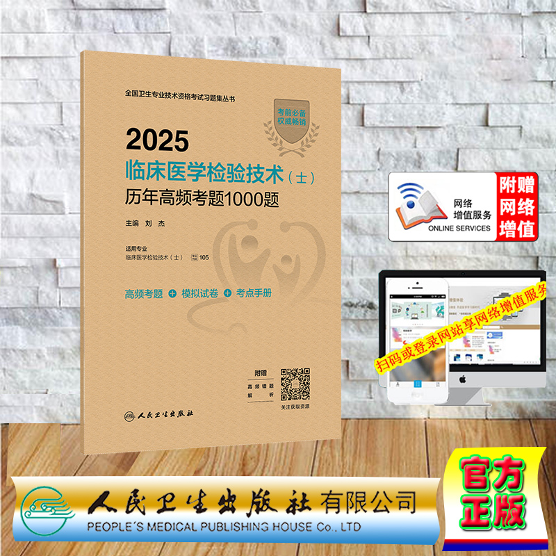 赠网络增值服务 2025临床医学检验技术士历年高频考题1000题纸袋装中级职称主治医师卫生资格刘杰 人民卫生出版社 9787117369534