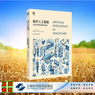 平装 医疗人工智能从技术创新到落地应用 于广军 上海科学技术出版 9787547867006 正版 社 全新