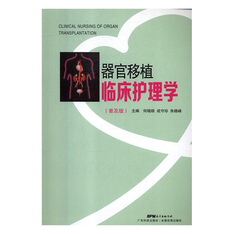 正版现货 器官移植临床护理学 普及版 何晓顺 广东科学技术出版社
