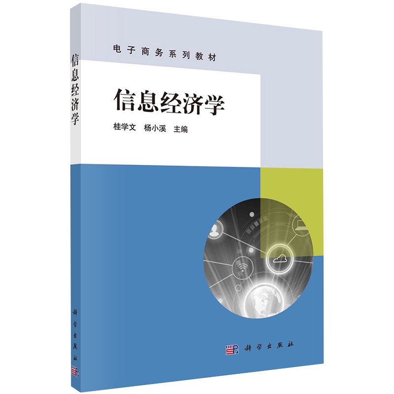 信息经济学电子商务系列教材科学出版社桂学文杨小溪9787030667892