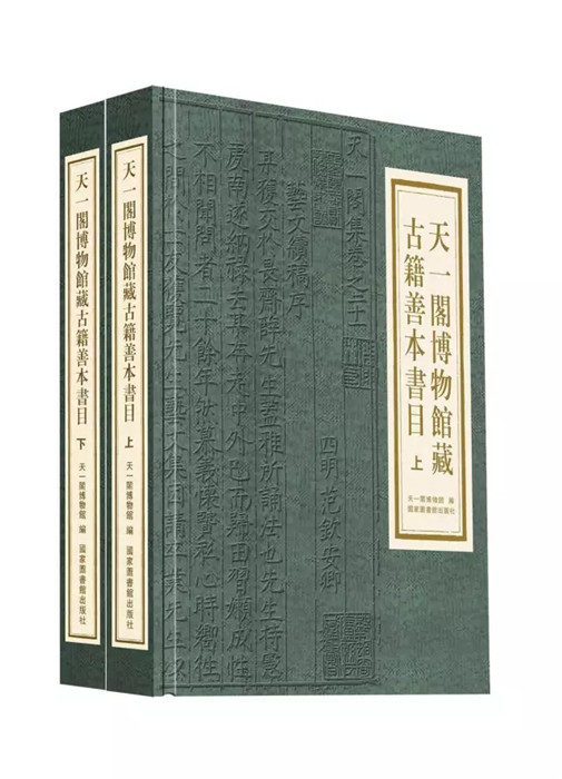 天一阁博物馆藏古籍善本书目(全二册)
