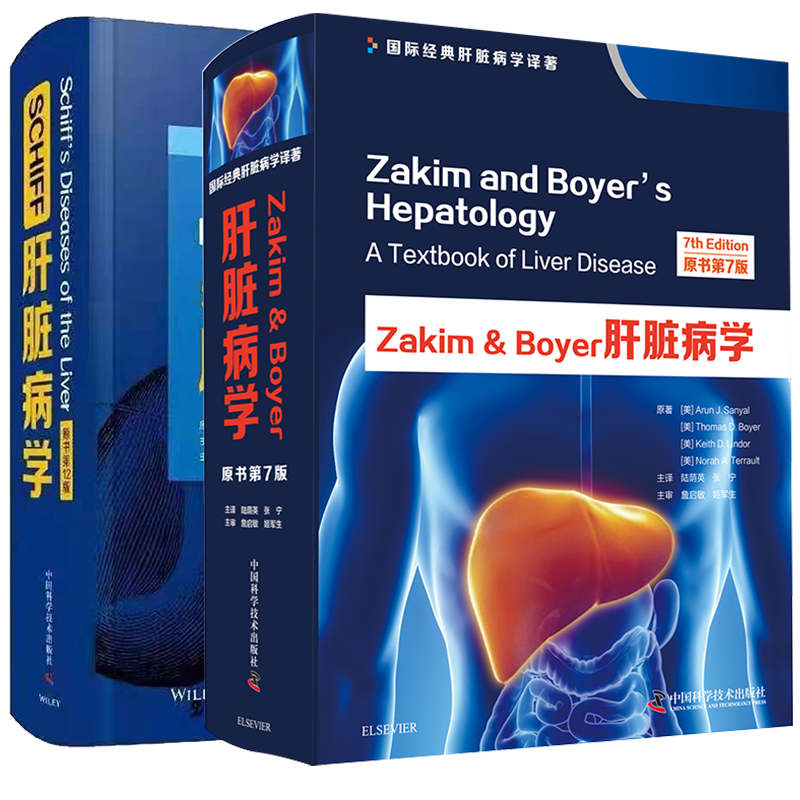 现货2本套Zakim&Boyer肝脏病学 原书第7版/SCHIFF肝脏病学 原书第12版 阿伦 J 桑亚尔等著肝疾病诊疗内科学参考书籍医学书籍