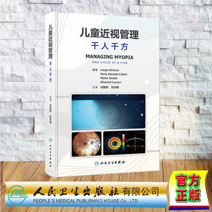 千人千方 翻译版 社 精装 9787117356879 人民卫生出版 儿童近视管理 段昌敏 现货正版 刘陇黔