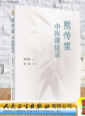 现货正版 熊传榘中医课徒录熊传榘著人民卫生出版社9787117331104
