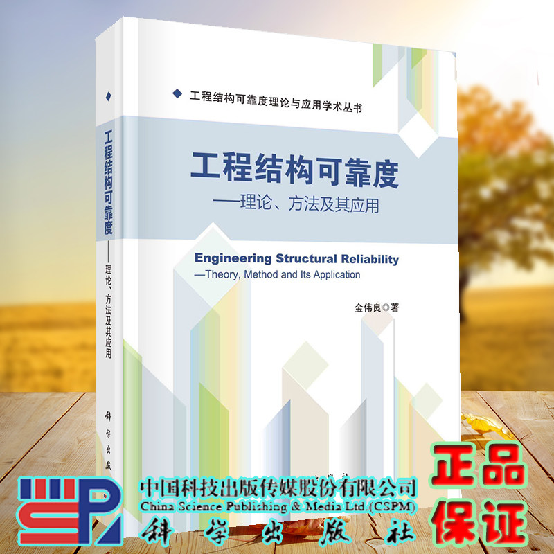 正版现货 工程结构可靠度 理论方法及其应用 工程结构可靠度理论与应用学术丛书 金伟良 科学/龙门书局出版社9787030726278