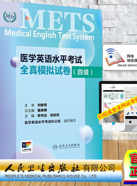 正版全新 24年新版 METS医学英语水平考试全真模拟试卷四级 郭书法 刘佳佳人民卫生出版社9787117361316
