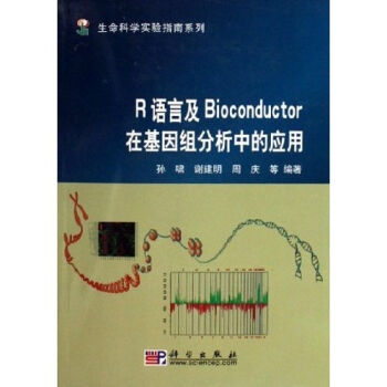 正版现货 R语言及Bioconductor在基因组分析中的应用 孙啸 谢建明 周庆编著 科学出版社
