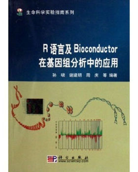 正版现货 R语言及Bioconductor在基因组分析中的应用 孙啸 谢建明 周庆编著 科学出版社